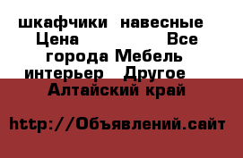 шкафчики  навесные › Цена ­ 600-1400 - Все города Мебель, интерьер » Другое   . Алтайский край